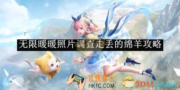 无限暖暖照片调查走丢的绵羊攻略