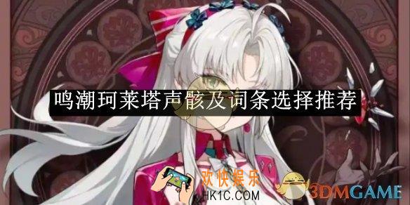 鸣潮珂莱塔声骸及词条选择推荐