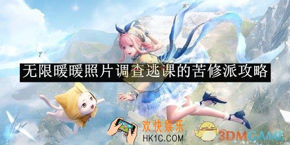 无限暖暖照片调查逃课的苦修派攻略