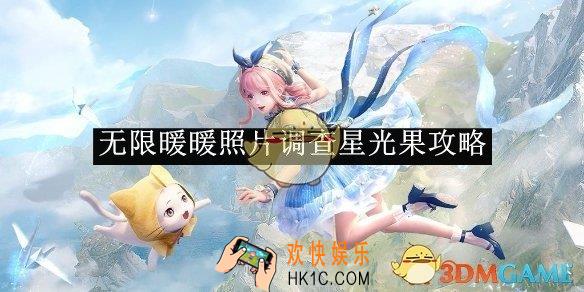 无限暖暖照片调查星光果攻略