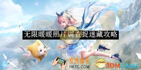 无限暖暖照片调查捉迷藏攻略