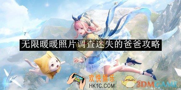 无限暖暖照片调查迷失的爸爸攻略