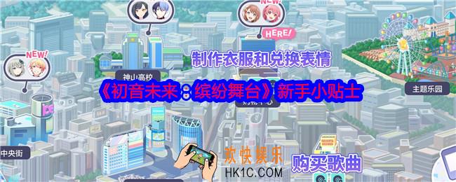 初音未来缤纷舞台新手小贴士