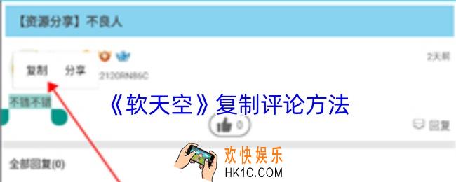 软天空怎么复制别人的评论