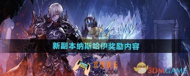DNF手游纳斯哈伊副本奖励有什么