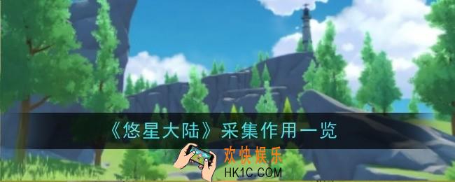 悠星大陆采集有什么用