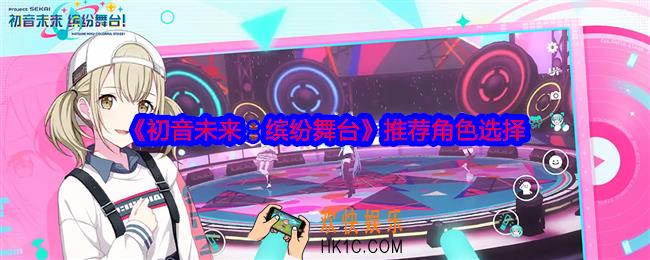 初音未来缤纷舞台推荐角色选择
