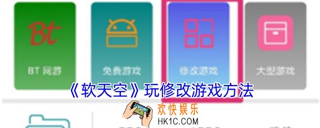 软天空怎么修改游戏