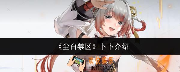 尘白禁区卜卜怎么样