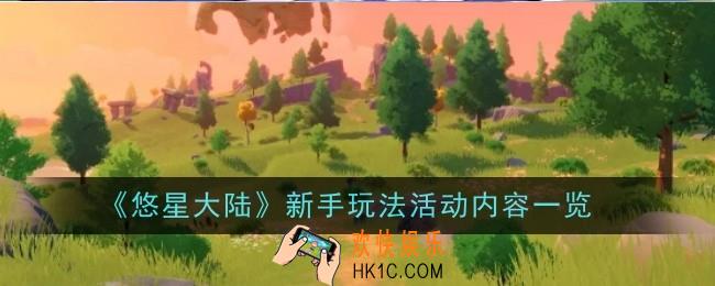 《悠星大陆》新手玩法活动内容有哪些