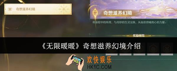 无限暖暖奇想滋养幻境有什么