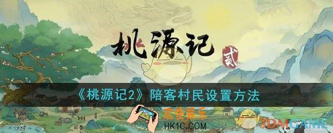 桃源记2怎么设置陪客的村民