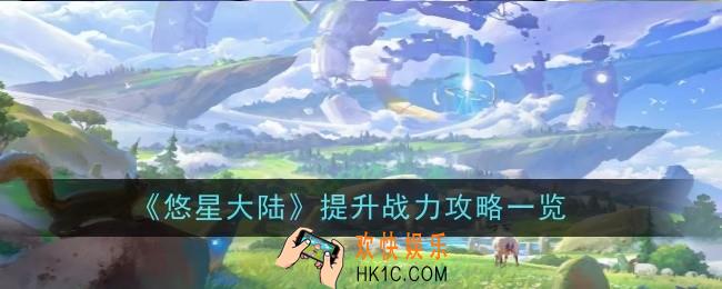 悠星大陆提升战力怎么提升