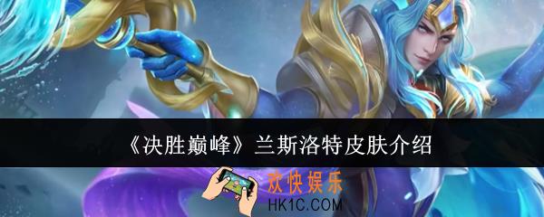 决胜巅峰兰斯洛特皮肤怎么样