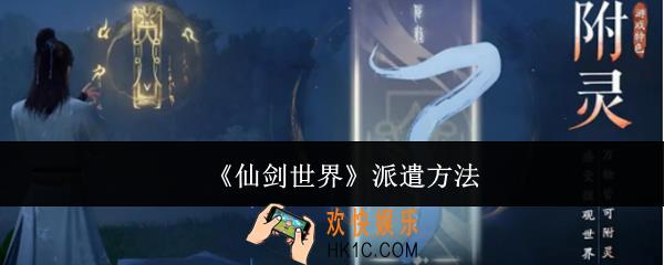仙剑世界怎么派遣