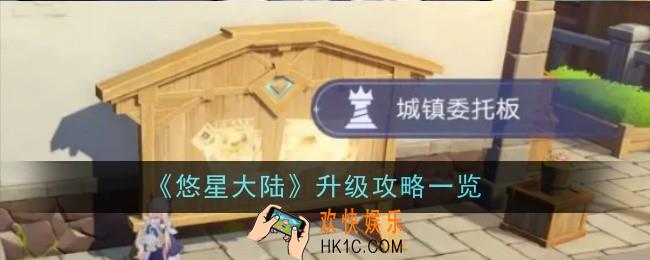 悠星大陆该怎么升级