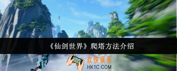 仙剑世界怎么爬塔