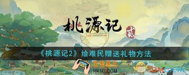 桃源记2怎么给难民赠送礼物