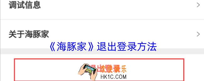 海豚家怎么退出账号登录