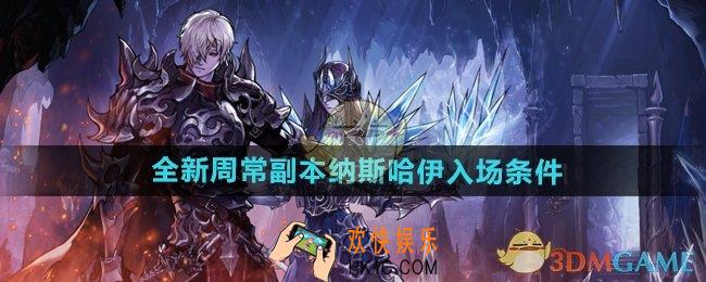 DNF手游纳斯哈伊怎么入场