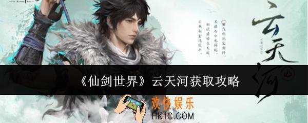 仙剑世界云天河怎么获取