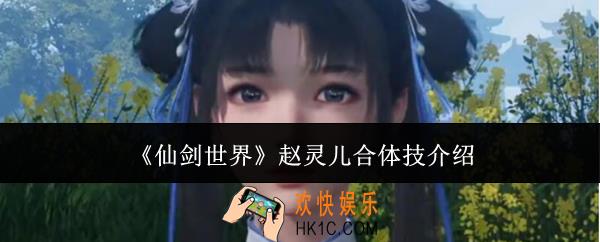 仙剑世界赵灵儿合体技是什么