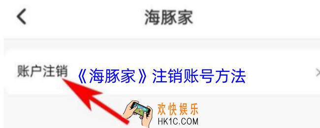 海豚家怎么注销