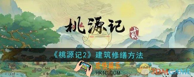 桃源记2建筑怎么修缮