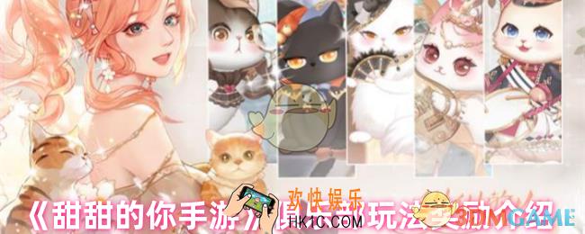 甜甜的你手游俱乐部怎么玩