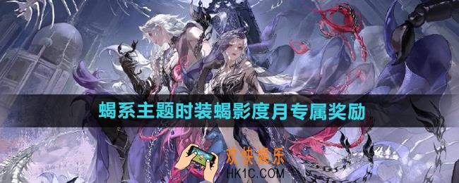 逆水寒手游蝎影度月奖励有什么