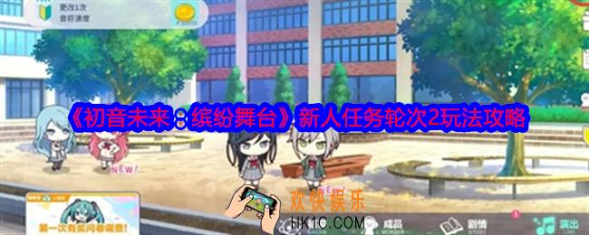 初音未来缤纷舞台新人任务轮次2怎么玩