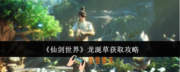 仙剑世界龙涎草怎么获取