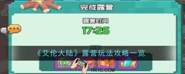 艾伦大陆露营玩法是什么