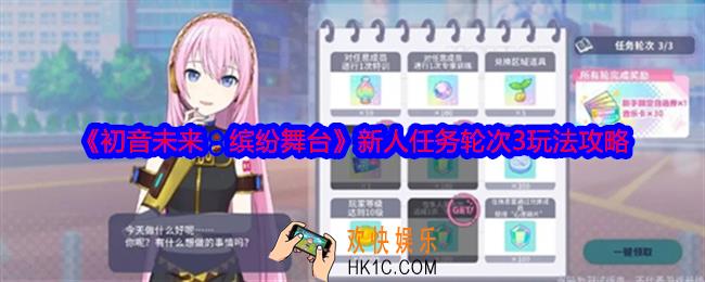 初音未来缤纷舞台新人任务轮次3怎么玩