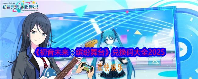 初音未来缤纷舞台兑换码是什么