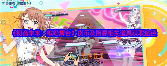 初音未来缤纷舞台货币及招募相关道具怎么获得