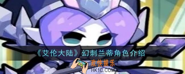 艾伦大陆幻刺兰蒂角色怎么样