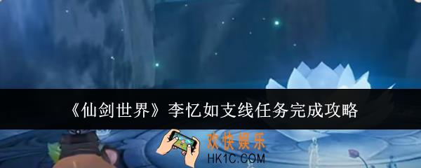 仙剑世界李忆如支线任务怎么完成