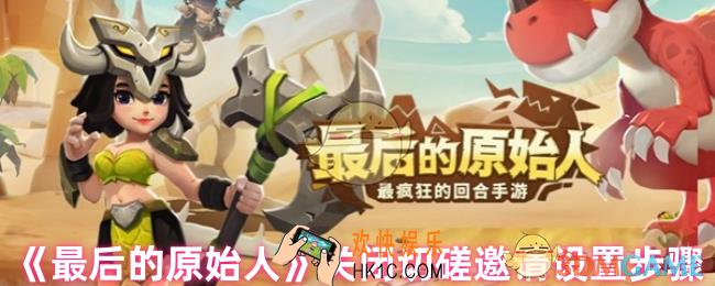 最后的原始人怎么关闭切磋邀请