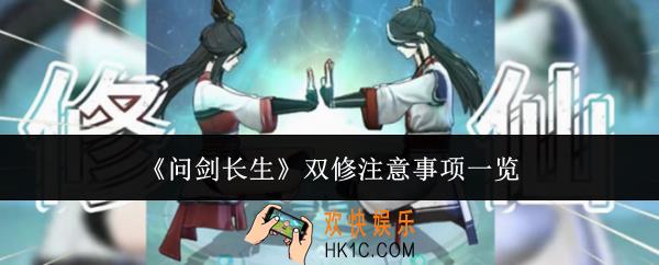 问剑长生双修注意事项有哪些