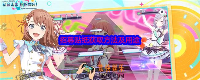 初音未来缤纷舞台招募贴纸怎么获得