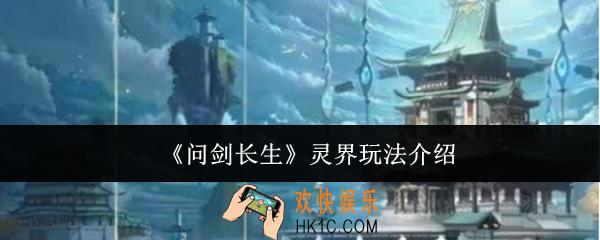 问剑长生灵界怎么玩