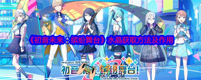 初音未来缤纷舞台水晶怎么获得