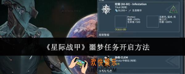 星际战甲噩梦任务怎么开启