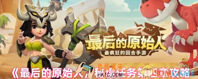 最后的原始人秘境任务第四章怎么过