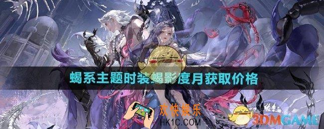 逆水寒手游蝎影度月多少钱