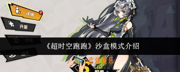 超时空跑跑沙盒模式怎么样