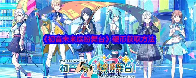 初音未来缤纷舞台硬币怎么获得