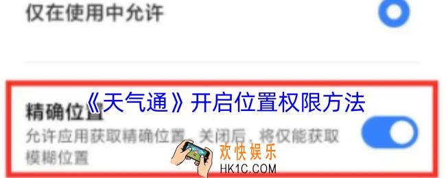 天气通怎么开启定位
