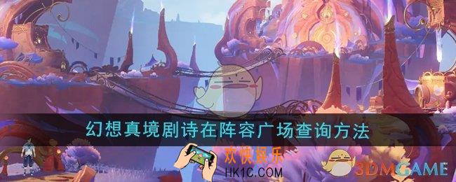 原神幻想真境剧诗怎么在阵容广场内查询